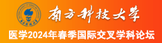 男人干女人视频免费看南方科技大学医学2024年春季国际交叉学科论坛